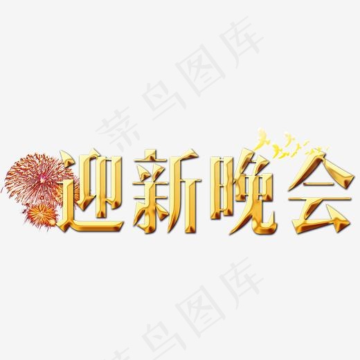 迎新晚会,免抠元素艺术字(2107*700px)psd模版下载