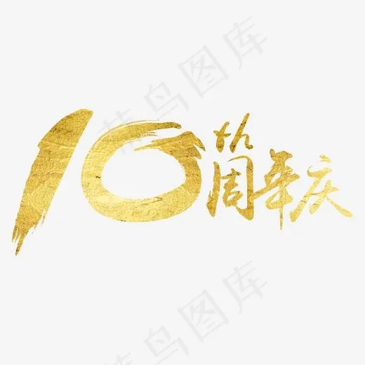 创意10周年庆字体设计,免抠元素艺术字(2000*2000px)psd模版下载