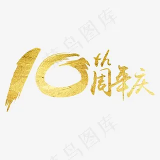 创意10周年庆字体设计,免抠元素艺术字