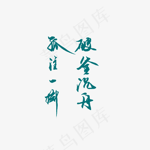 破釜沉舟孤注一掷艺术字PNG