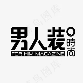 男人装艺术字素材