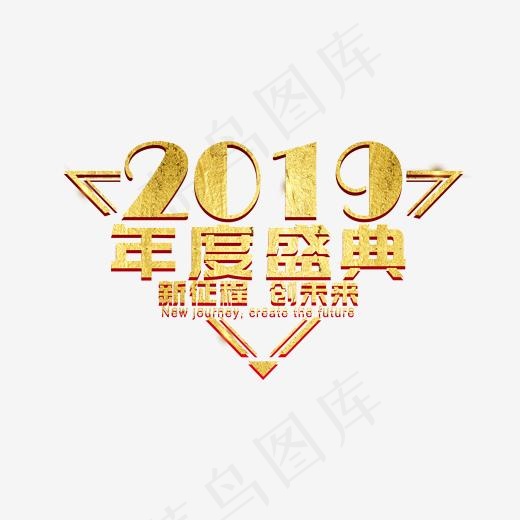 年会公司2019新年激励口号展会主题标语活动金色大气,免抠元素艺术字