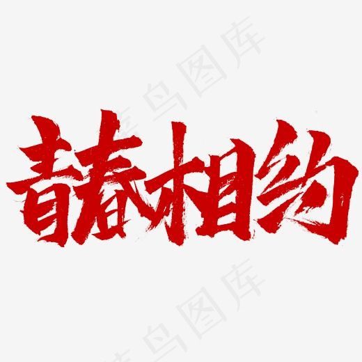 青春相约字体设计红色(2345X2345(DPI:150))psd模版下载