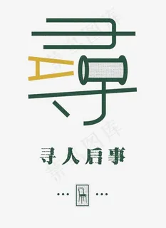 寻人启事,免抠元素艺术字