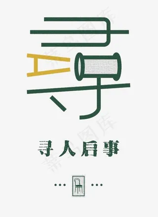 寻人启事,免抠元素艺术字