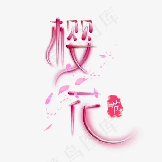 樱花节字体设计(2000*2000px)psd模版下载