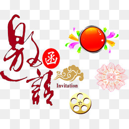 邀请函元素(1627*1264px)psd模版下载