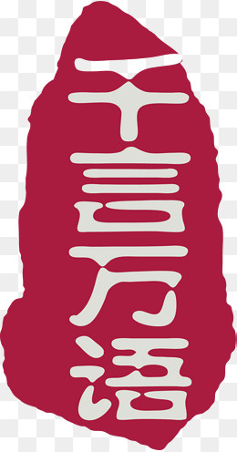 红色的不规则形状印章,免抠元素