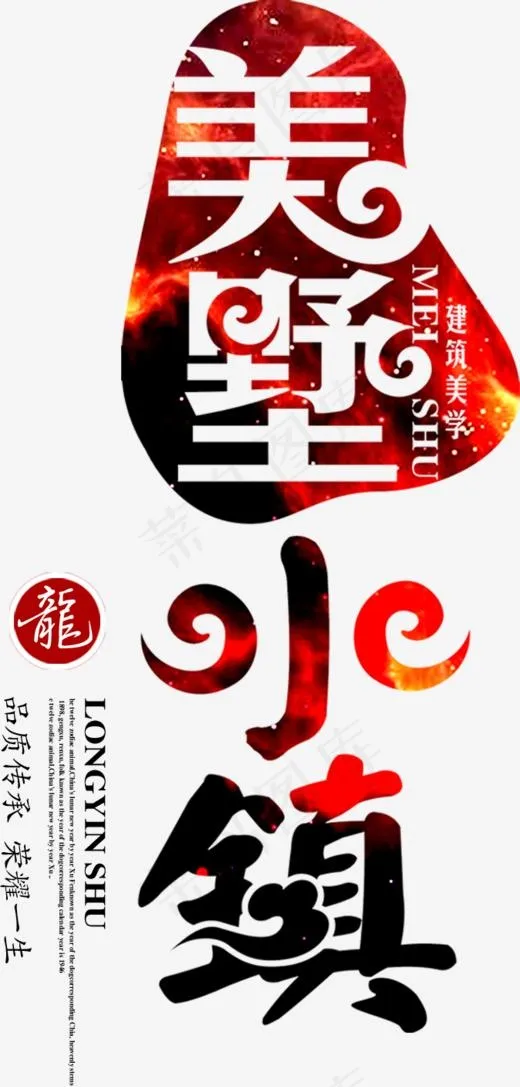 美墅小镇艺术字元素素材(674*1407px)