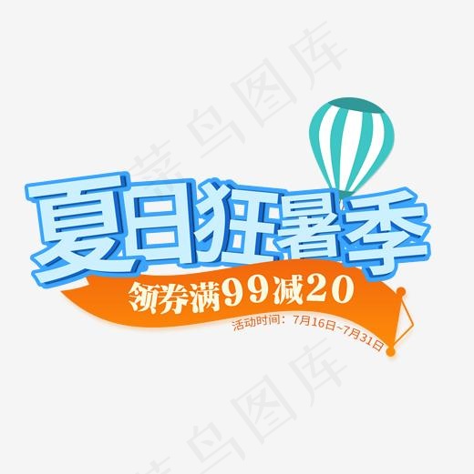 夏日狂暑季艺术字免扣PNG(2000*2000px)psd模版下载