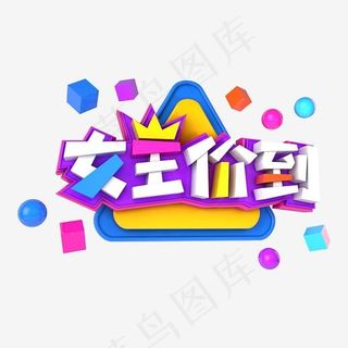 女王价到电商促销立体主题字