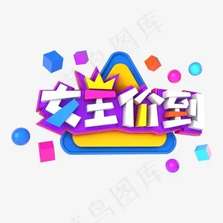 女王价到电商促销立体主题字