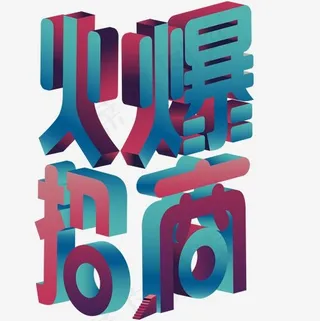 火爆招商立体艺术字下载,免抠元素艺术字