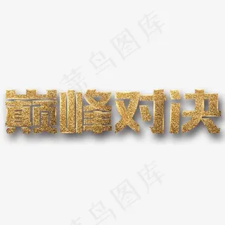 巅峰对决,免抠元素艺术字 巅峰对决,免抠元素艺术字