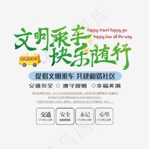 文明乘车快乐随行艺术字