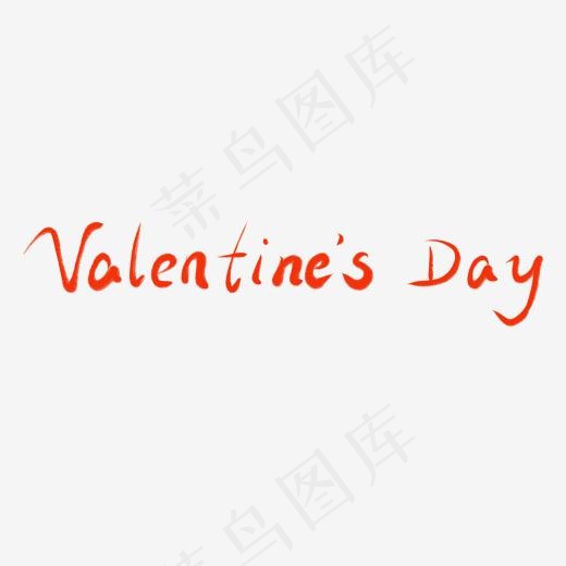 情人节书法毛笔艺术字valentine’s day(3000*3000px)psd模版下载