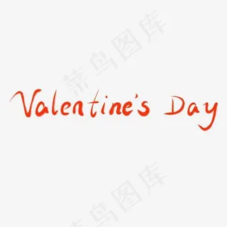 情人节书法毛笔艺术字valentine’s day