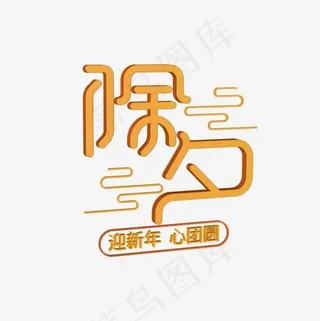 免抠金色除夕艺术字文案,免抠元素艺术字