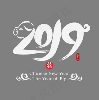 2019创意猪形象中国风水墨毛笔书法艺术字