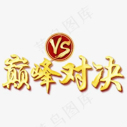 巅峰对决,免抠元素艺术字