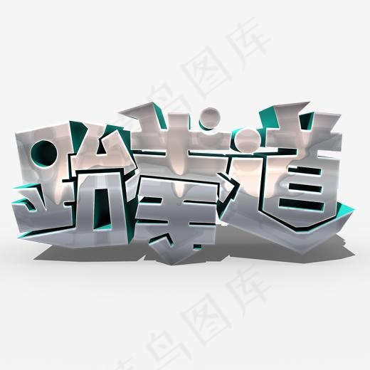 跆拳道常用称谓词补充(2000*2000px)psd模版下载
