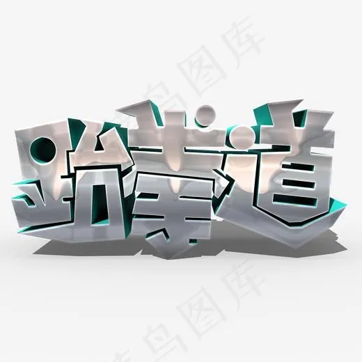 跆拳道常用称谓词补充(2000*2000px)psd模版下载