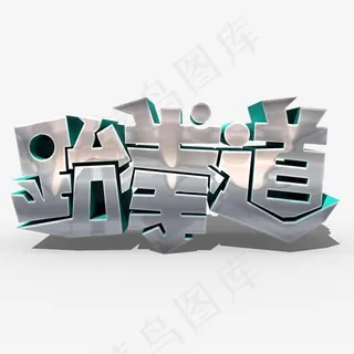 跆拳道常用称谓词补充