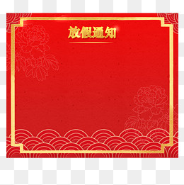 创意放假通知边框,免抠元素