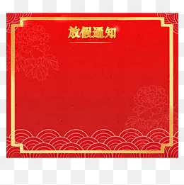 创意放假通知边框,免抠元素(2000*2000px)psd模版下载