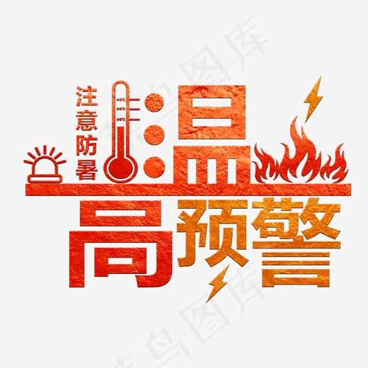 高温预警红色水晶艺术字