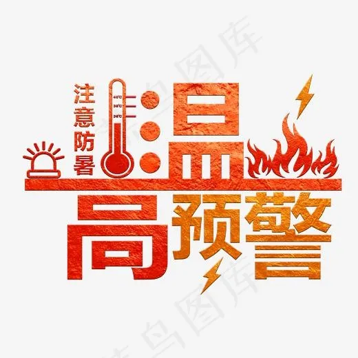 高温预警红色水晶艺术字(3544*2364px)psd模版下载