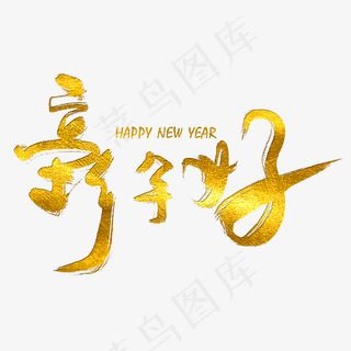 金色新年好标题艺术字,免抠元素艺术字