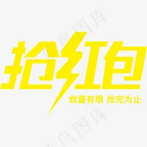 抢红包抢完为止