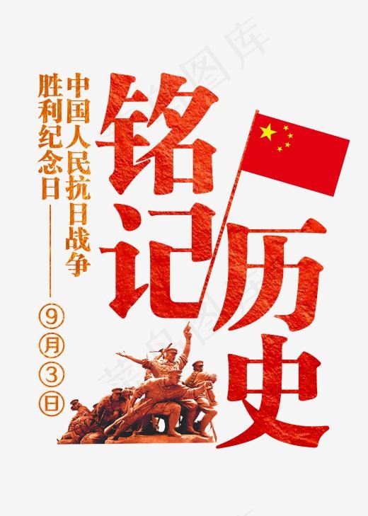 铭记历史红色渐变艺术字菜鸟图库(2000*2800px)psd模版下载