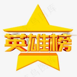 榜单黄色系立体字英雄榜 榜单黄色系立体字英雄榜
