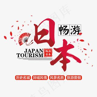 畅游日本旅游艺术字,免抠元素艺术字