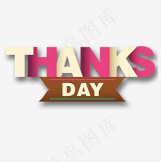 感谢有你,免抠元素艺术字