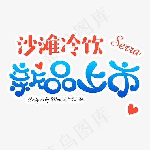 沙滩冷饮新品上市促销主题艺术字