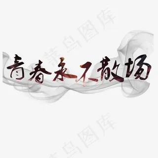 青春永不散场 青春永不散场