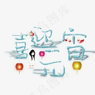 喜迎元宵创意艺术字