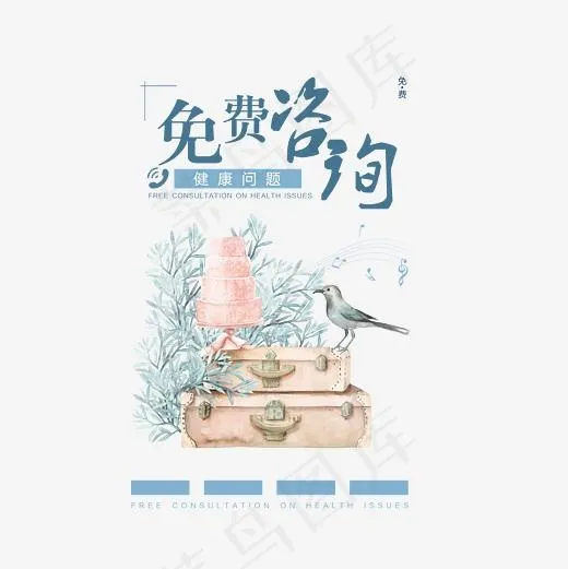 小清新艺术字免费咨询(3000*3000px)psd模版下载