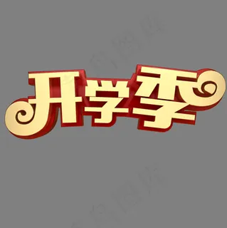 开学季电商促销