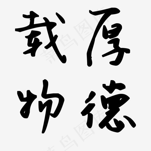 载物厚德艺术字