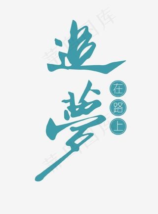 蓝色创意追梦在路上艺术字,免抠元素艺术字