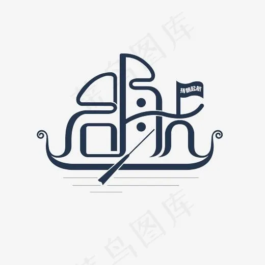 启航艺术字设计PNG(3000*3000px)