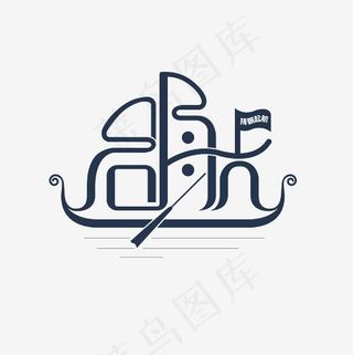 启航艺术字设计PNG