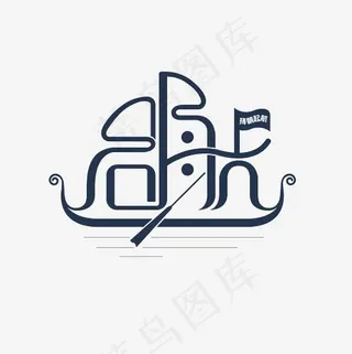 启航艺术字设计PNG