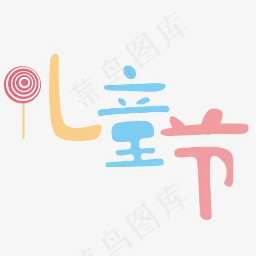 儿童节彩色卡通字体设计(2000*2000px)psd模版下载