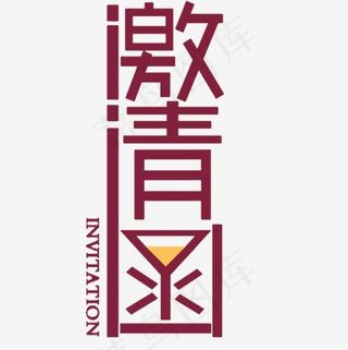 红色邀请函字体设计
