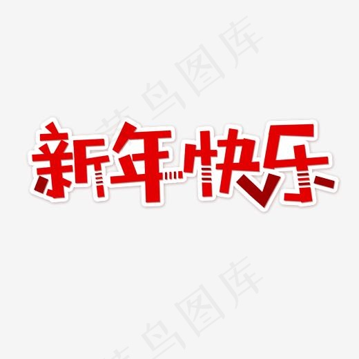 新年快乐猪年大吉艺术字,免抠元素艺术字(2000*2000px)psd模版下载